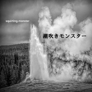 潮吹きモンスター